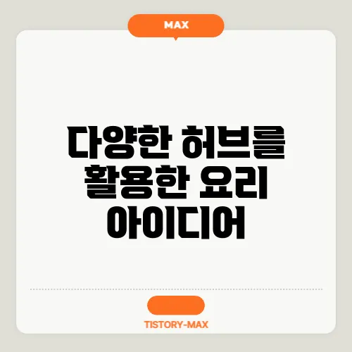 다양한 허브를 활용한 요리 아이디어