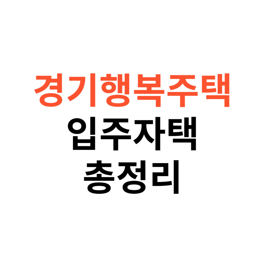 경기행복주택 입주자격