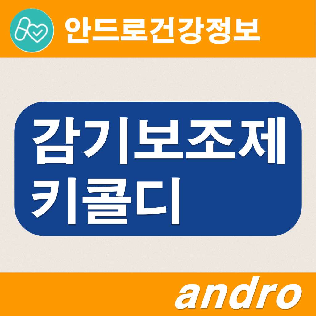 비타민k2효능 감기보조제 키콜디