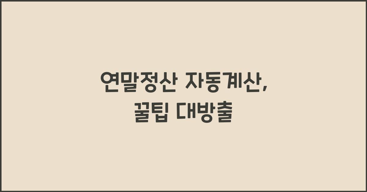 연말정산 자동계산