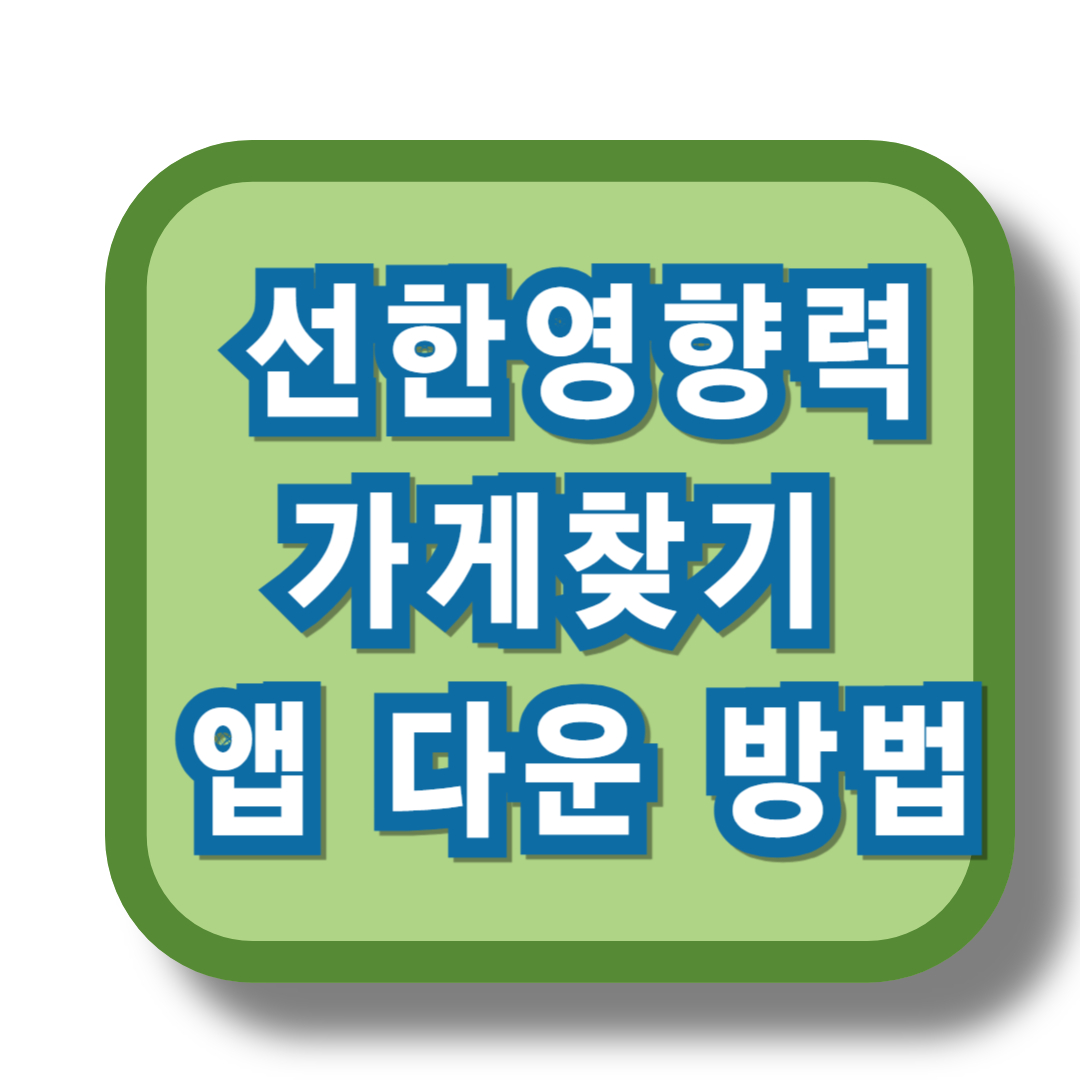 선한영향력가게찾기