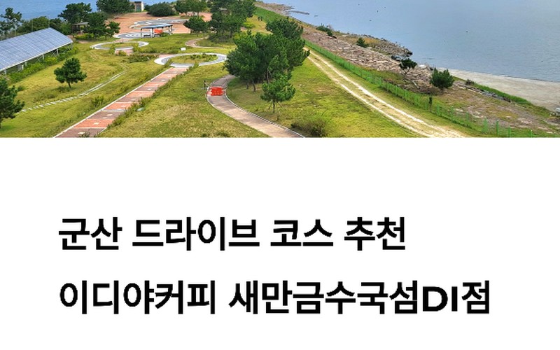 군산 드라이브 코스 추천|선유도 가는 길 새만금방조제와 수국섬 감성카페