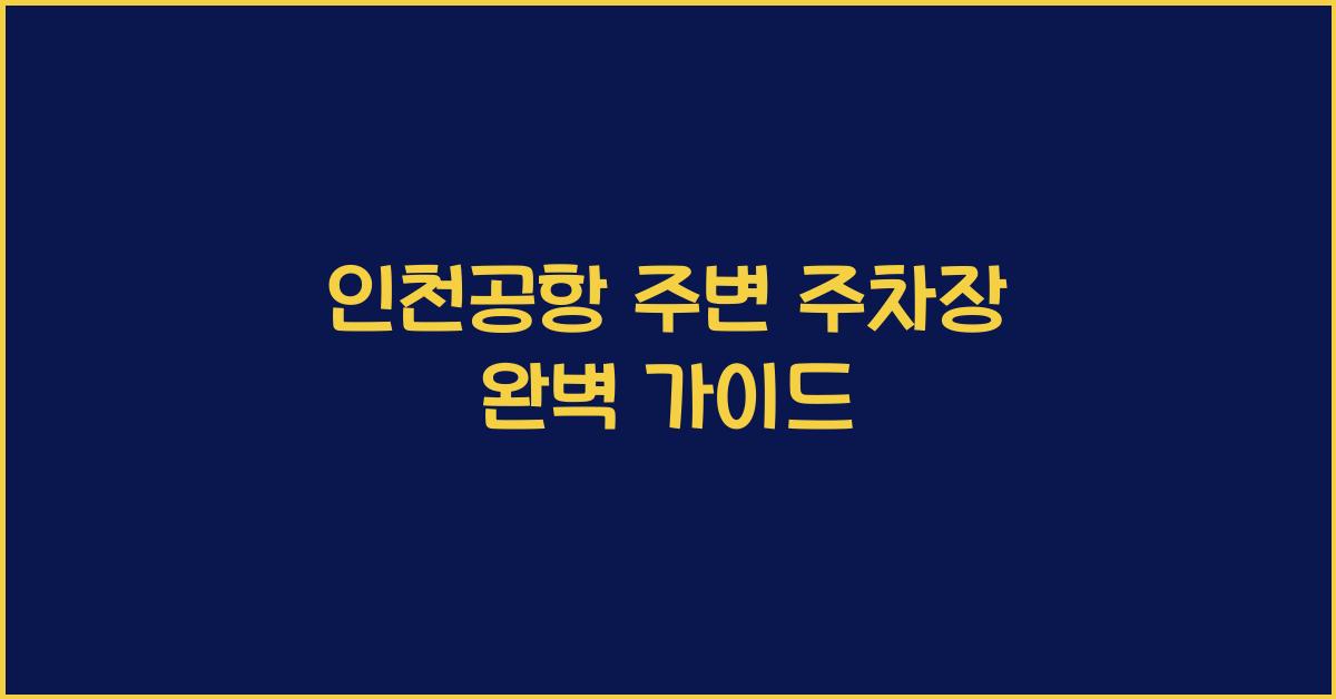 인천공항 주변 주차장