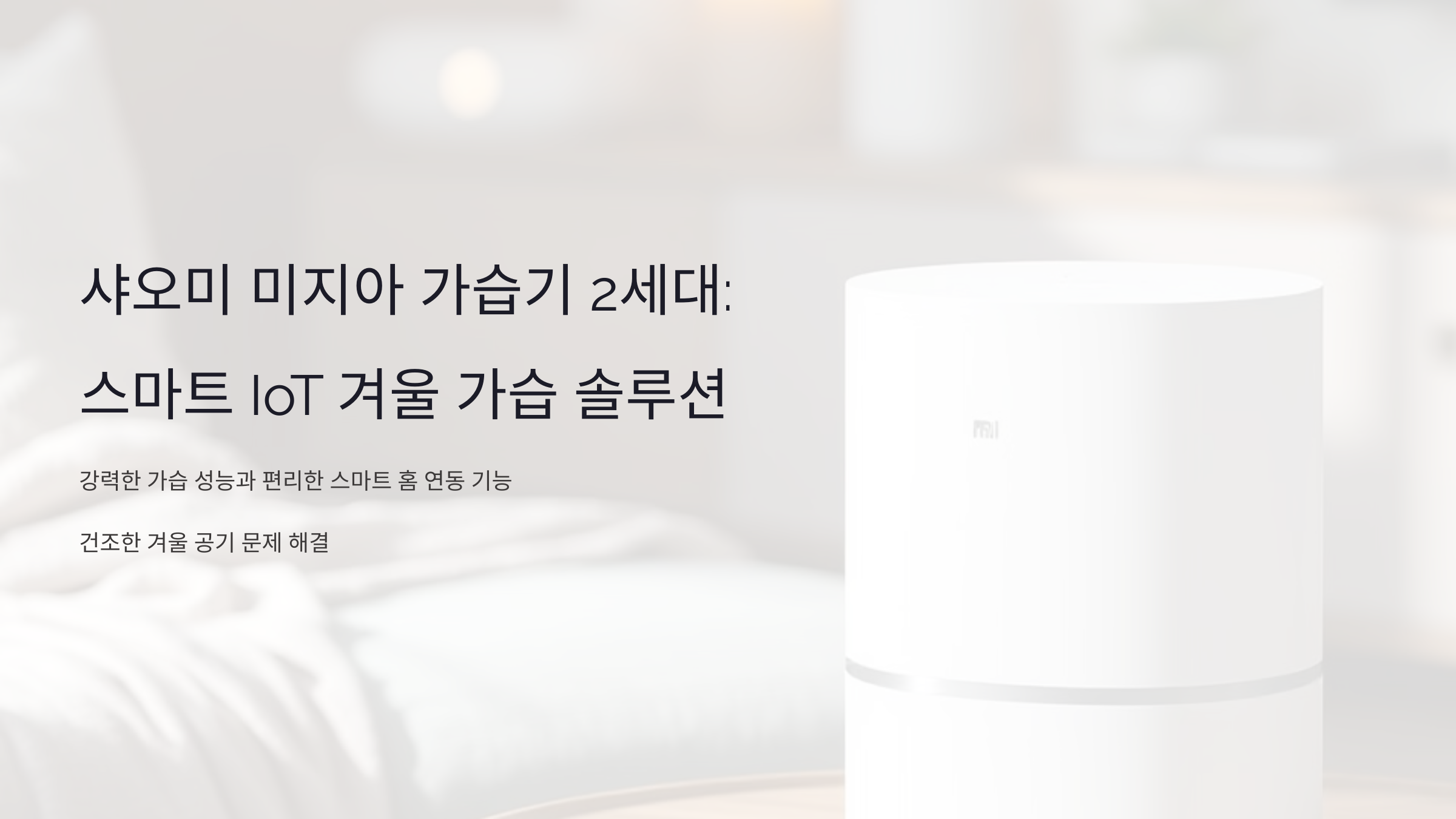 샤오미 미지아 가습기 2세대: 스마트 IoT로 만나는 겨울 가습 솔루션