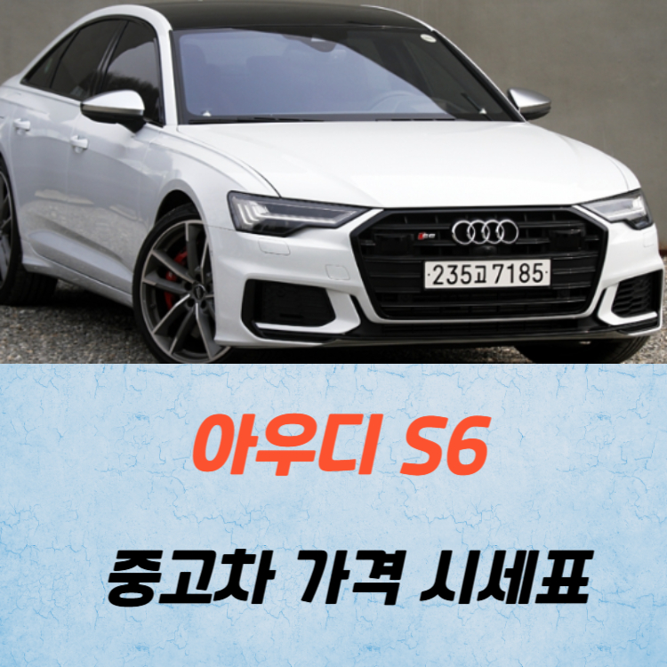 아우디 S6 중고차 가격 시세표 고속 시내 연비