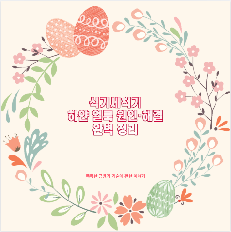 식기세척기 하얀 얼룩 원인·해결 완벽 정리