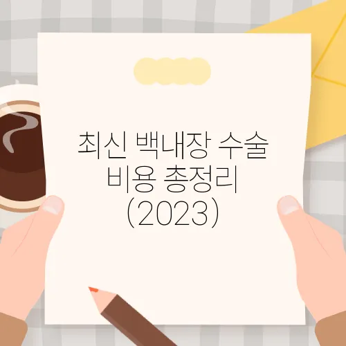 최신 백내장 수술 비용 총정리 (2023)