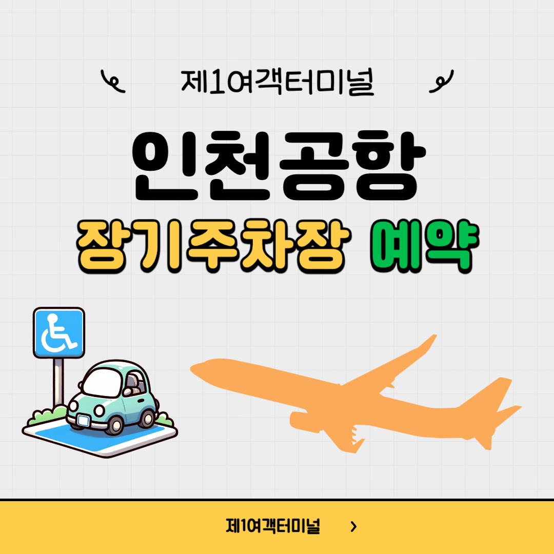 인천공항 제1여객터미널 장기 주차장