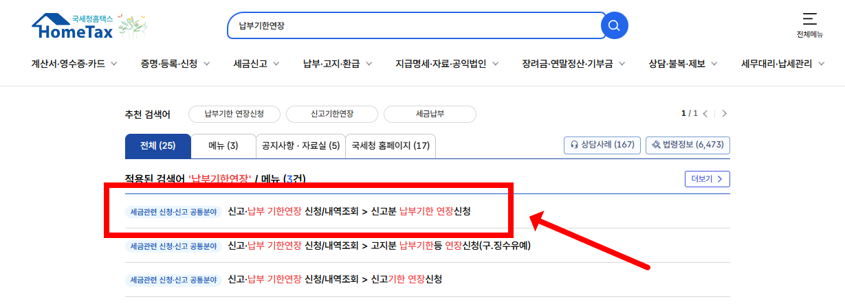 종합소득세 납부기한 연장 신청하기