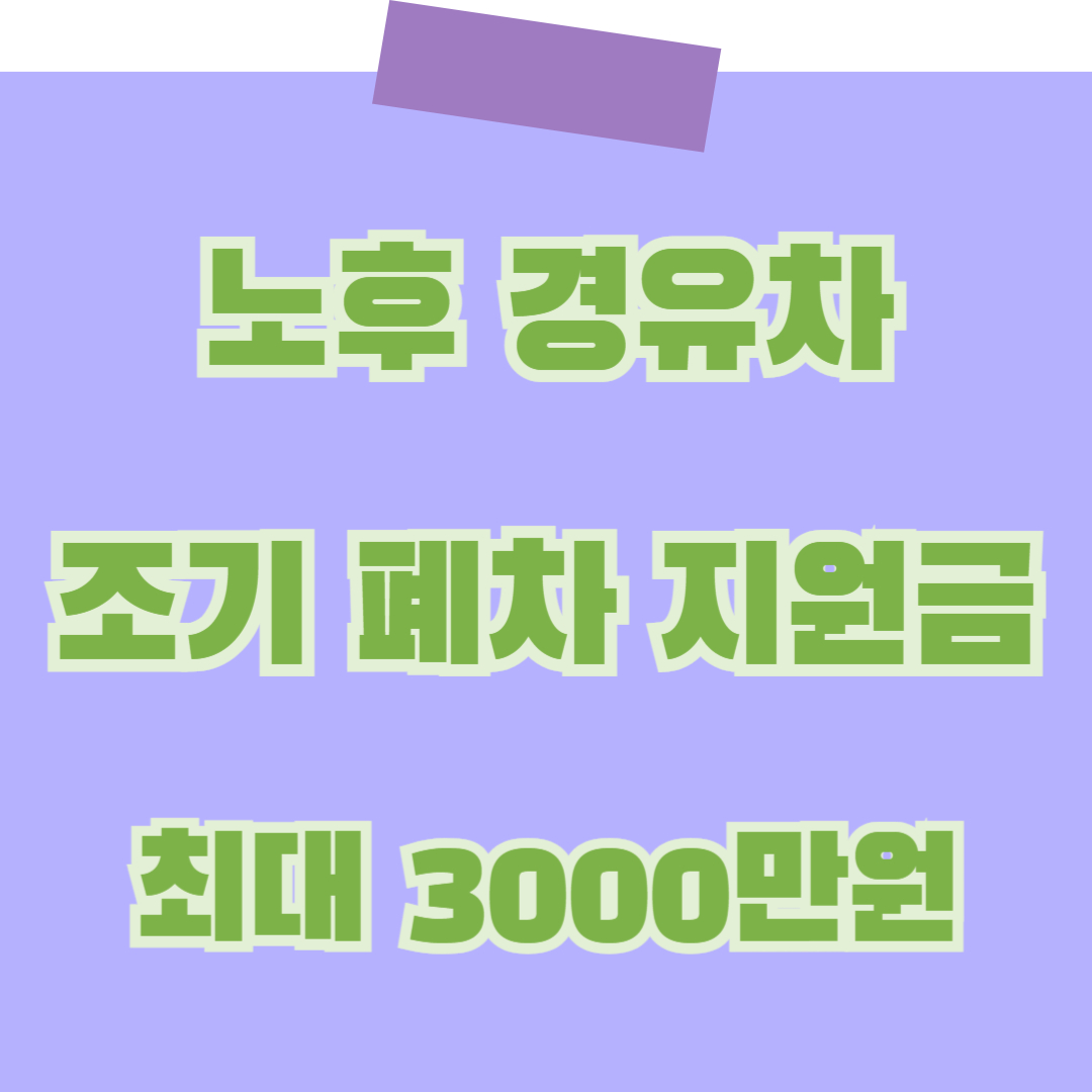 노후 경유차 조기 폐차