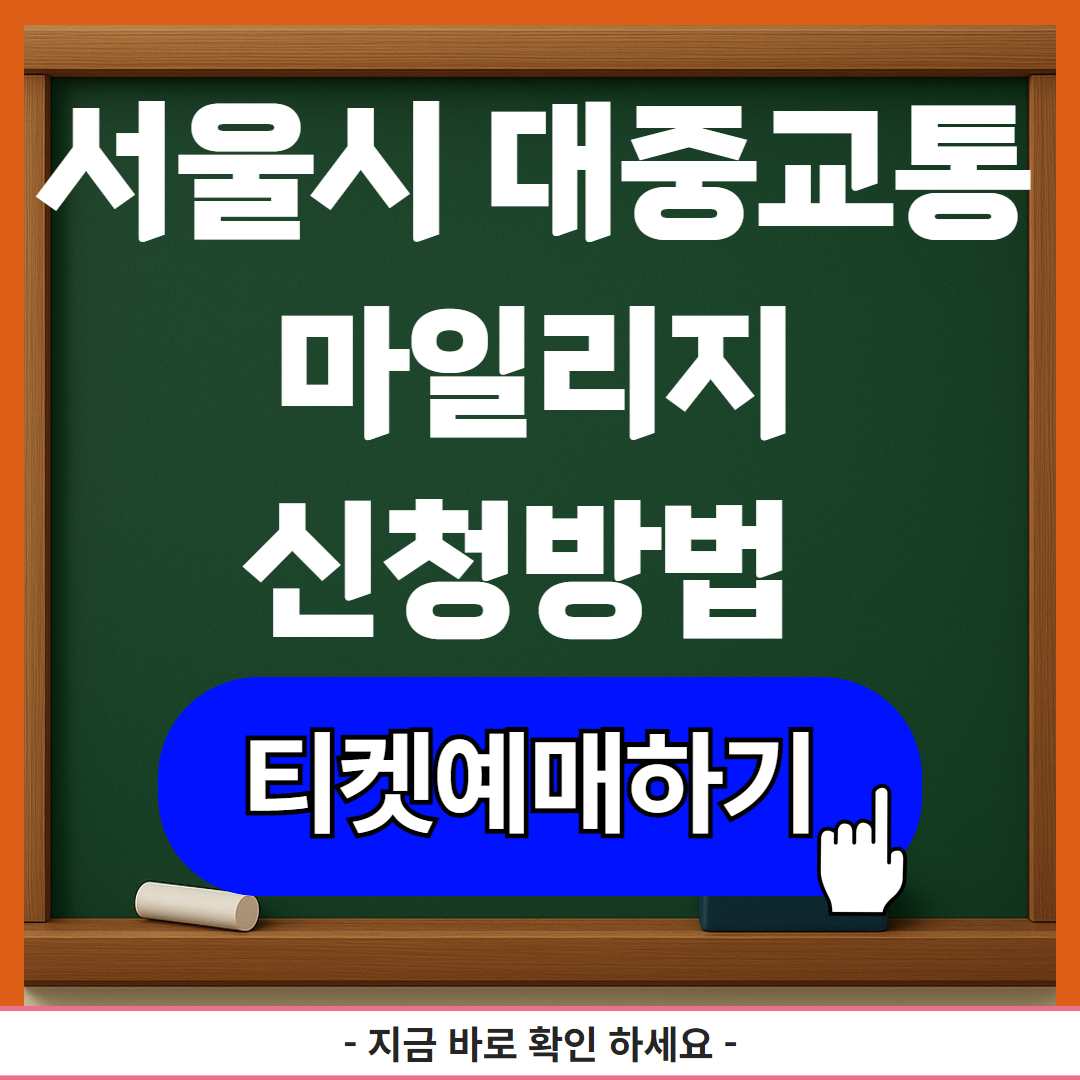 서울시 대중교통 마일리지(K-패스) 신청방법