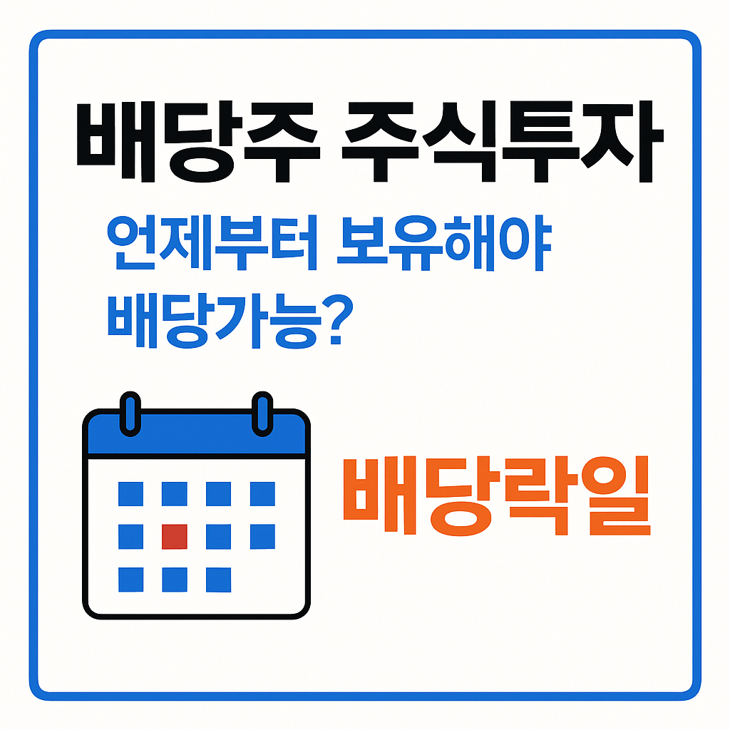 배당주 주식투자, 보유 시점과 배당락일 이해하기