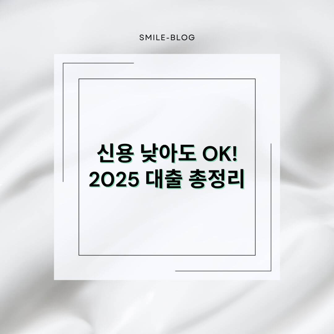 2025년 저신용자 대출 신청 가능한 곳 TOP 5 – 정부지원부터 민간상품까지 총정리