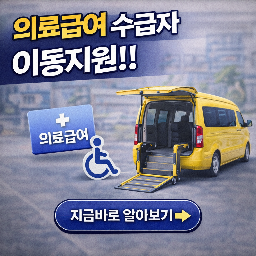 "구급차 비용 돌려받으세요" 의료급여 수급자 이동지원 혜택 총정리