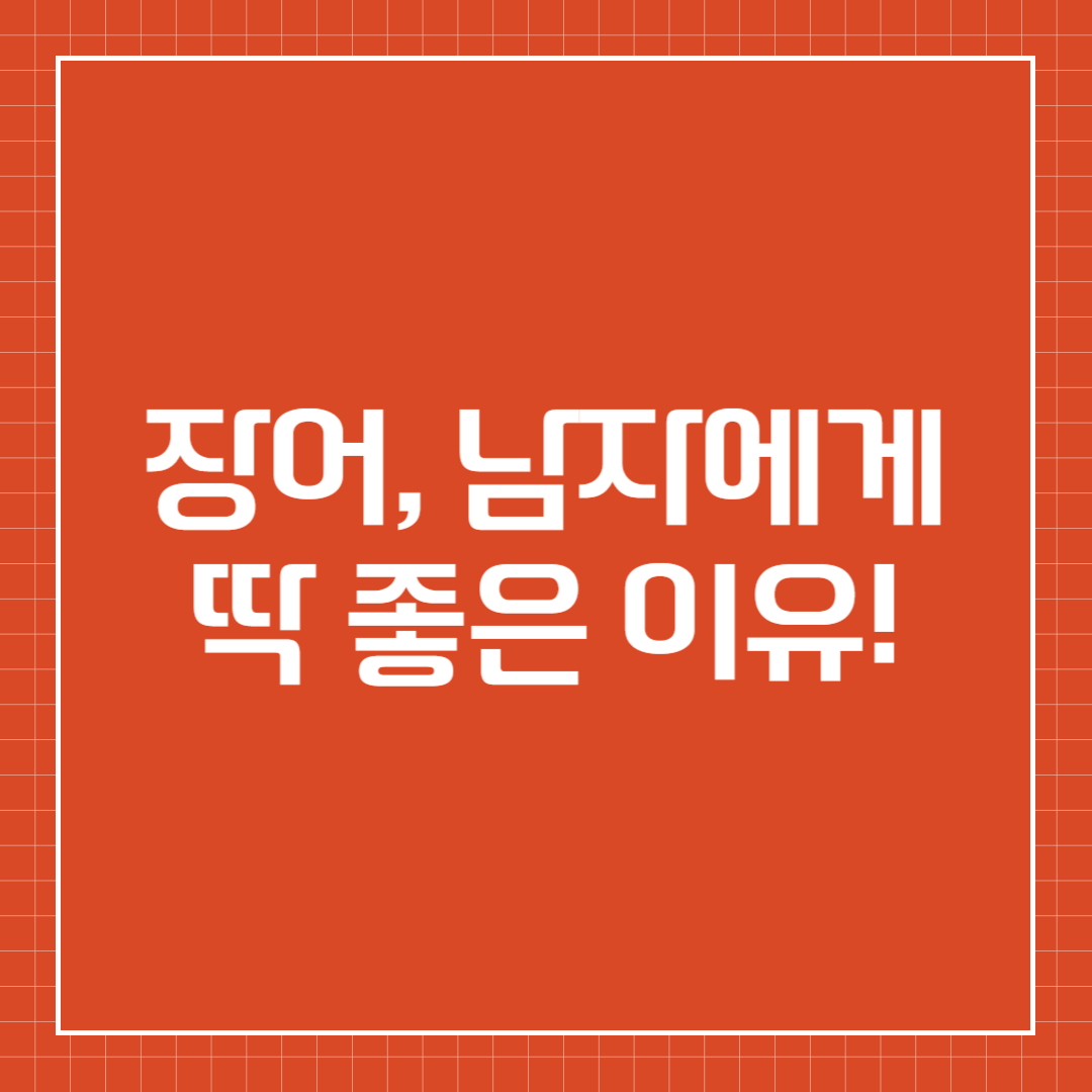 장어