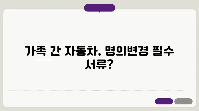 가족간 자동차 명의변경시 필요한 서류