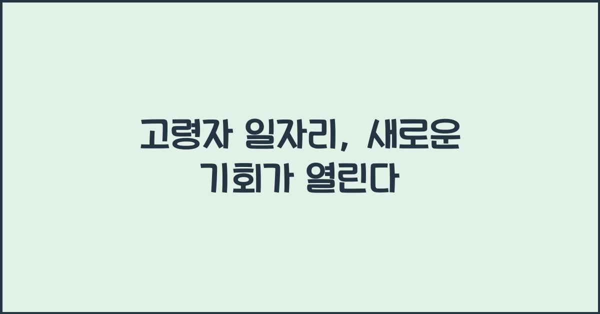 고령자 일자리