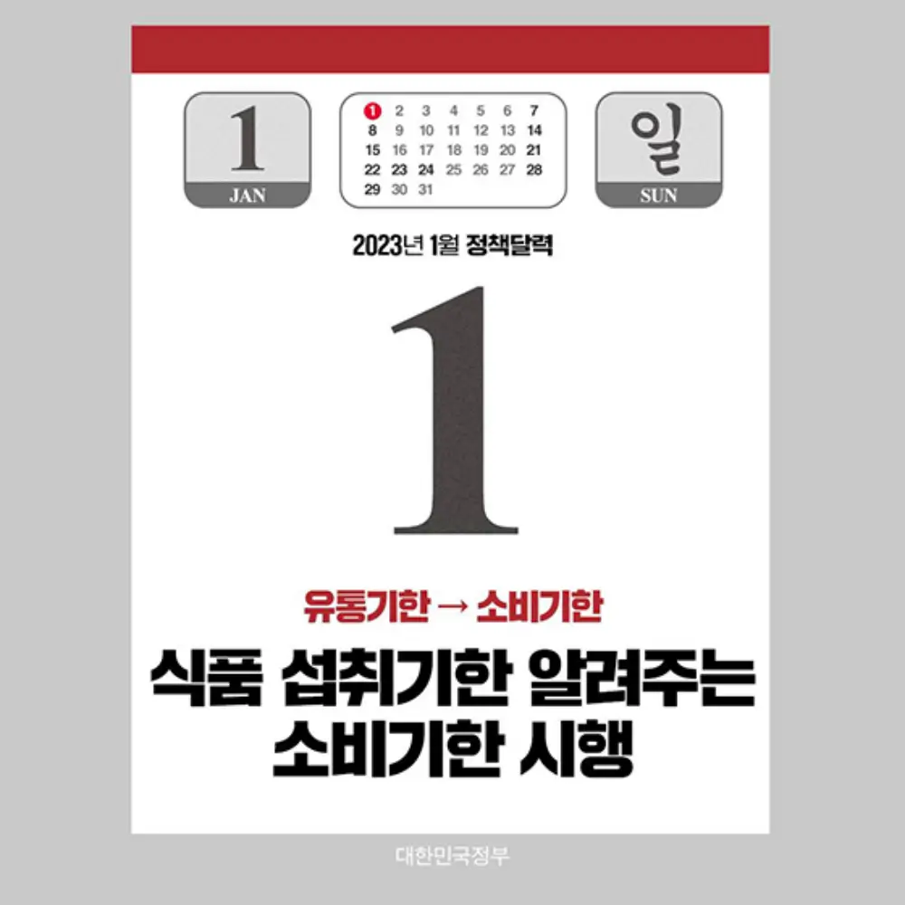 식품 섭취기한 알려주는 소비기한 시행 문구가 있는 달력