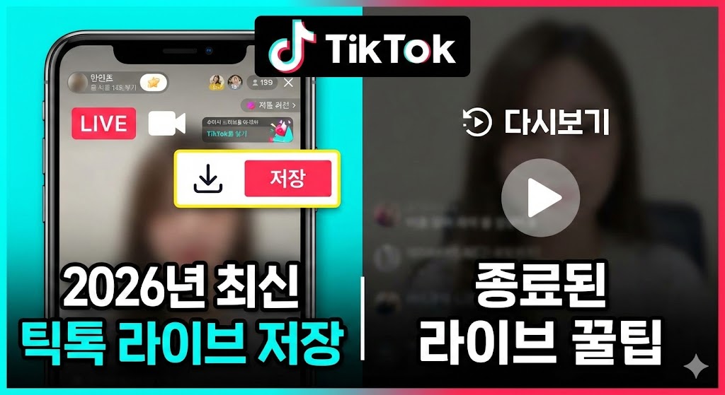 2026년 최신｜틱톡 라이브 방송 저장하는 법 (내 라이브 다운로드) + 종료된 라이브 다시 보는 현실 꿀팁