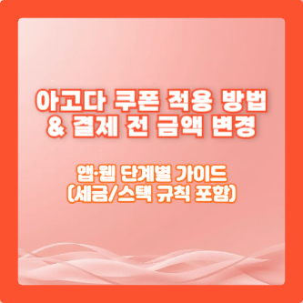 아고다 쿠폰 적용 방법 &amp; 결제 전 금액 변경｜앱&middot;웹 단계별 가이드(세금/스택 규칙 포함)