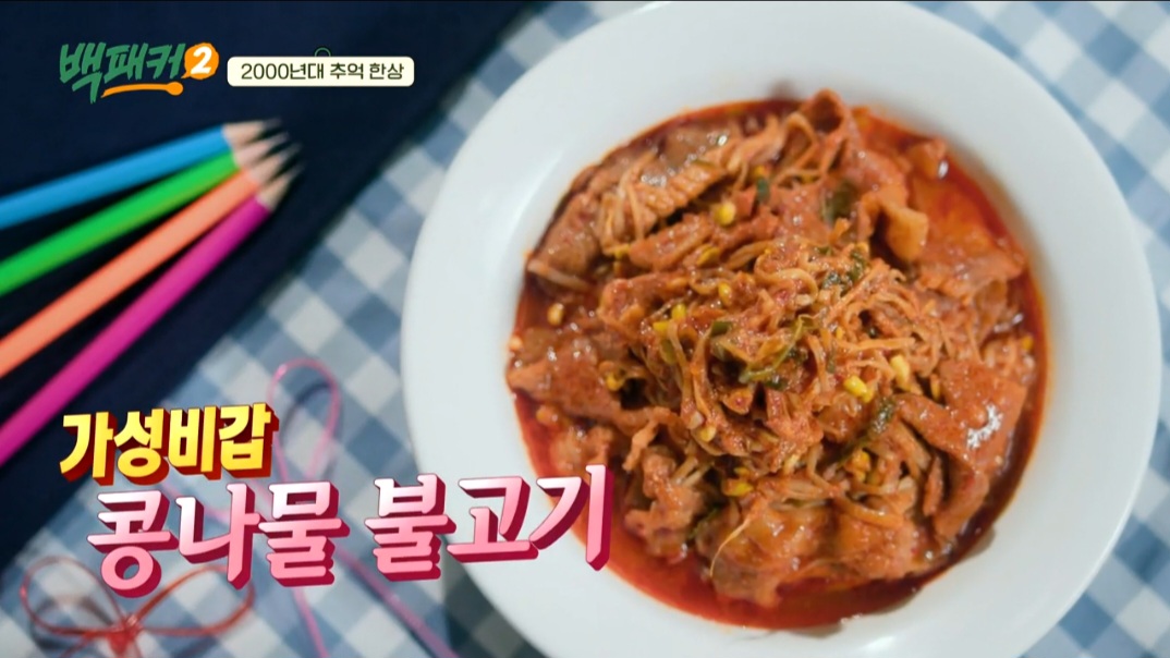 백패커2 백종원 콩나물불고기 레시피