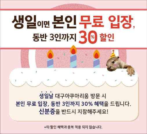 대구아쿠아리움-생일자-30%-할인