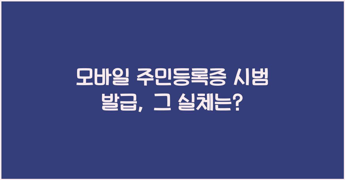 모바일 주민등록증 시범 발급