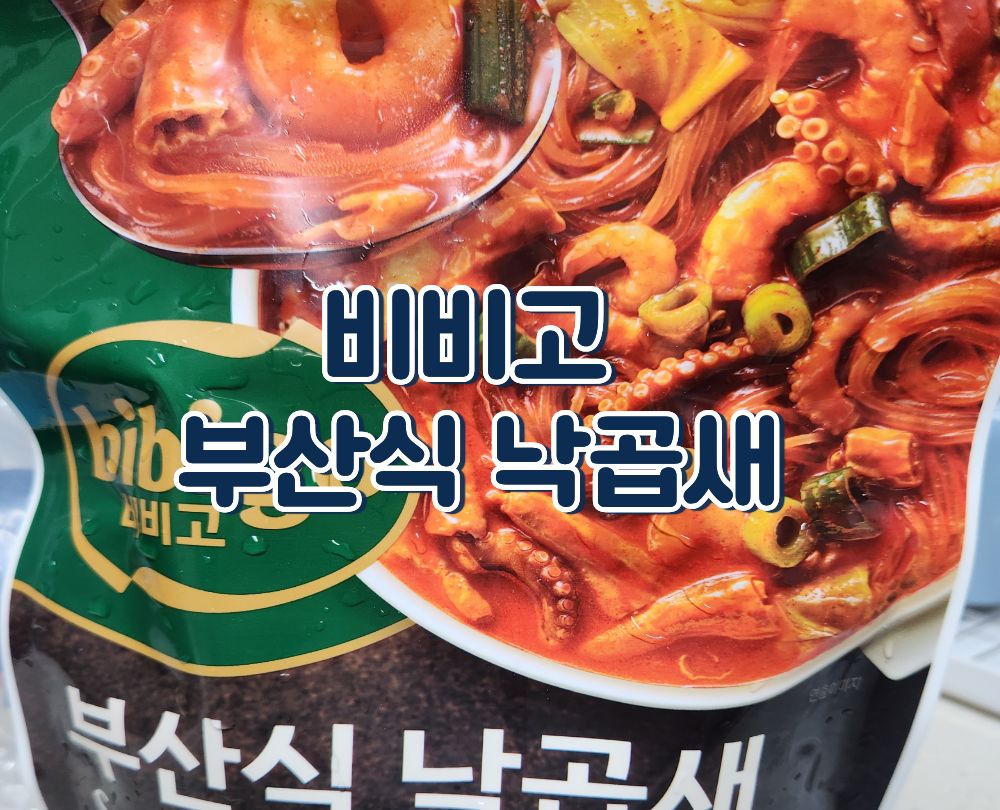 비비고 부산식 낙곱새