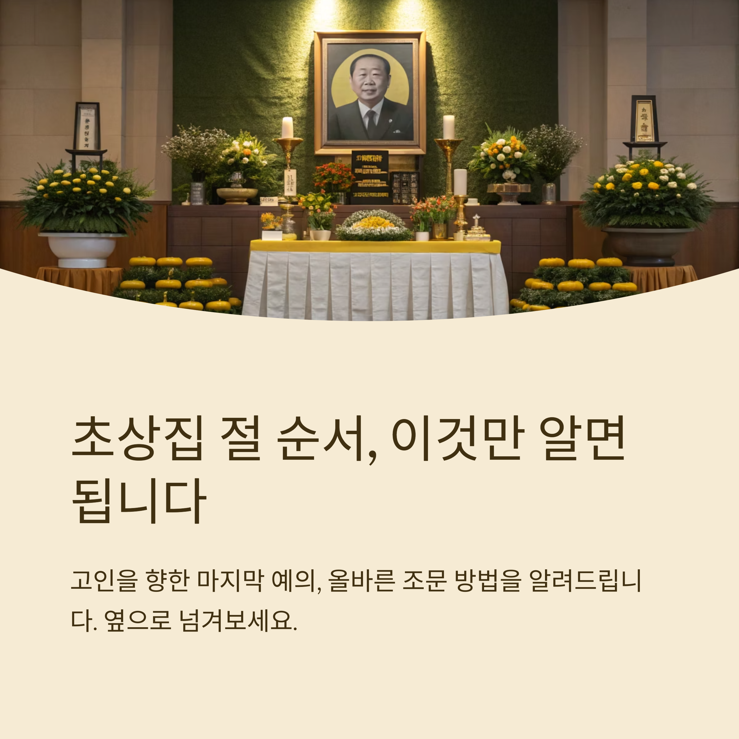 초상집 절 순서 어떻게
