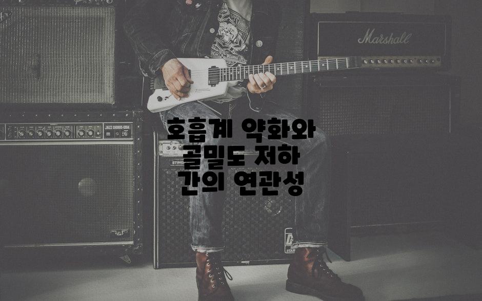 호흡계 약화와 골밀도 저하 간의 연관성