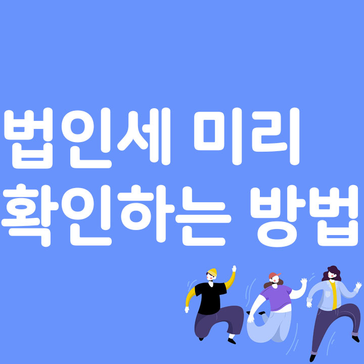 법인세 미리 확인하는 방법