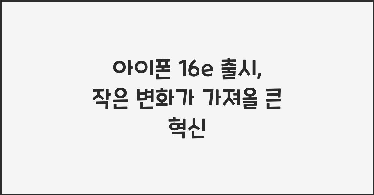 아이폰 16e 출시