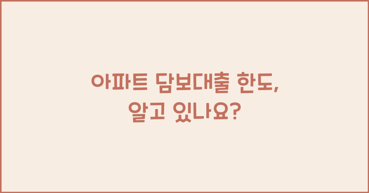 아파트 담보대출 한도