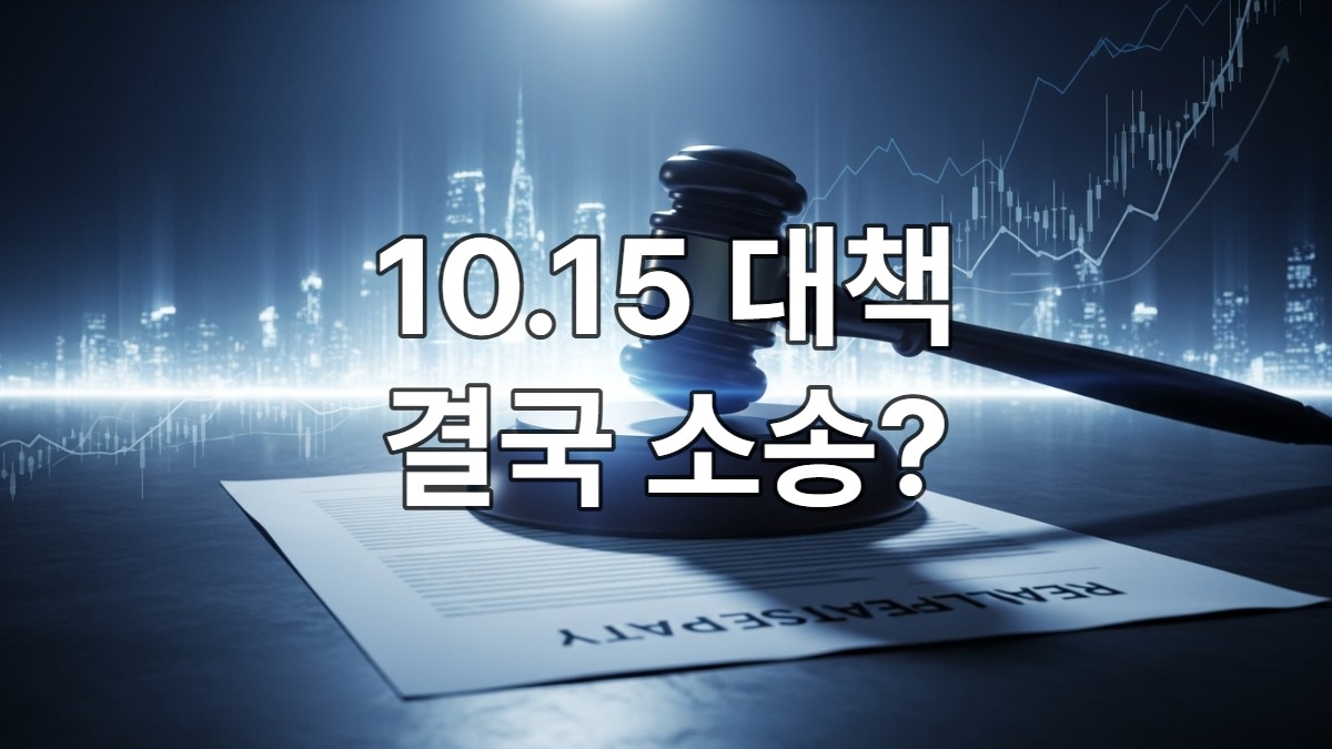 사법 심판을 상징하는 망치가 부동산 정책 문서를 내리치는 모습과 역동적인 도시 풍경, 법적 분쟁을 암시하는 그래픽이 어우러진 이미지