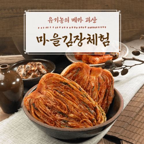 충북김장체험 괴산김장마을체험