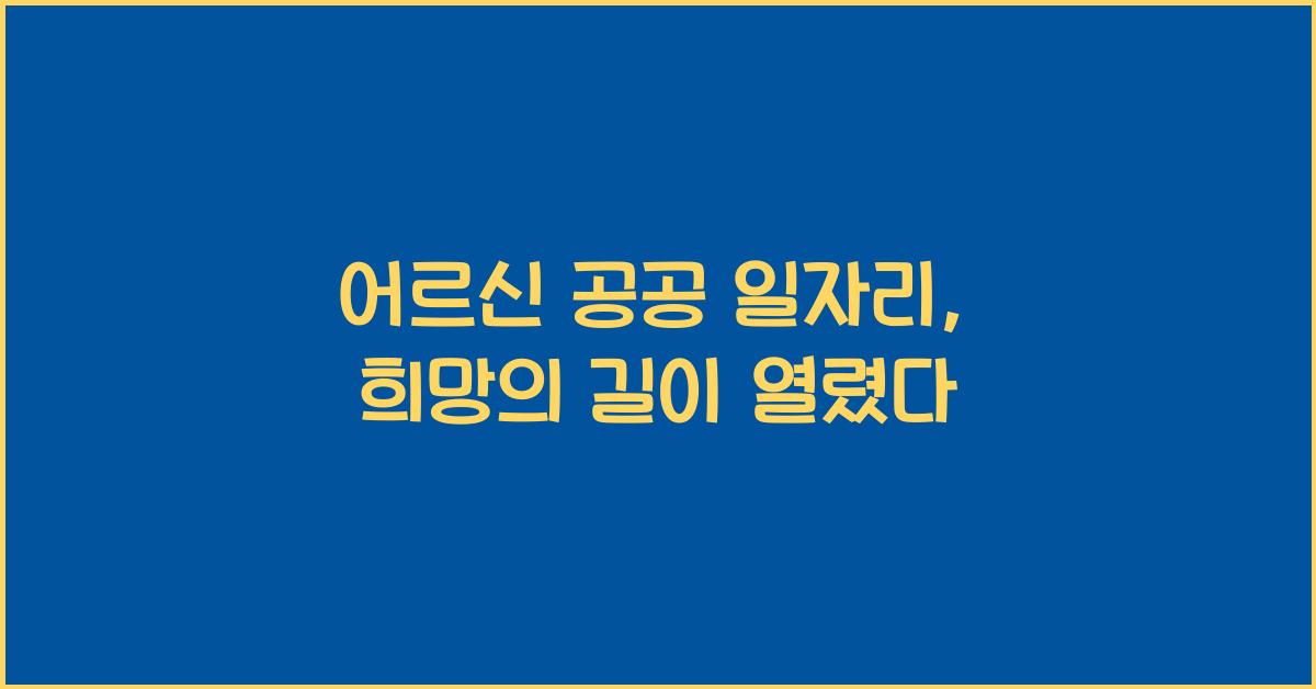 어르신 공공 일자리
