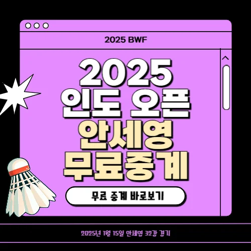2025 인도 오픈 배드민턴 안세영 32강 중계