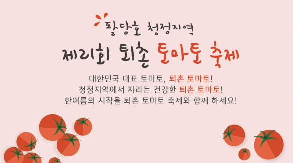 퇴촌 토마토 축제