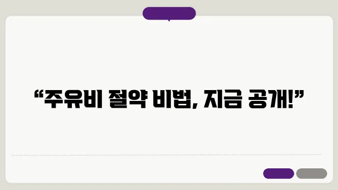 효율적인 연료 절약하는 방법