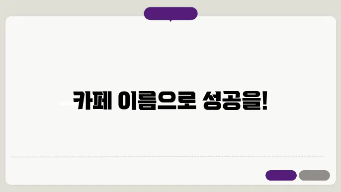 카페상호, 작명 상호명 이름 짓기 추천 정보 총정리