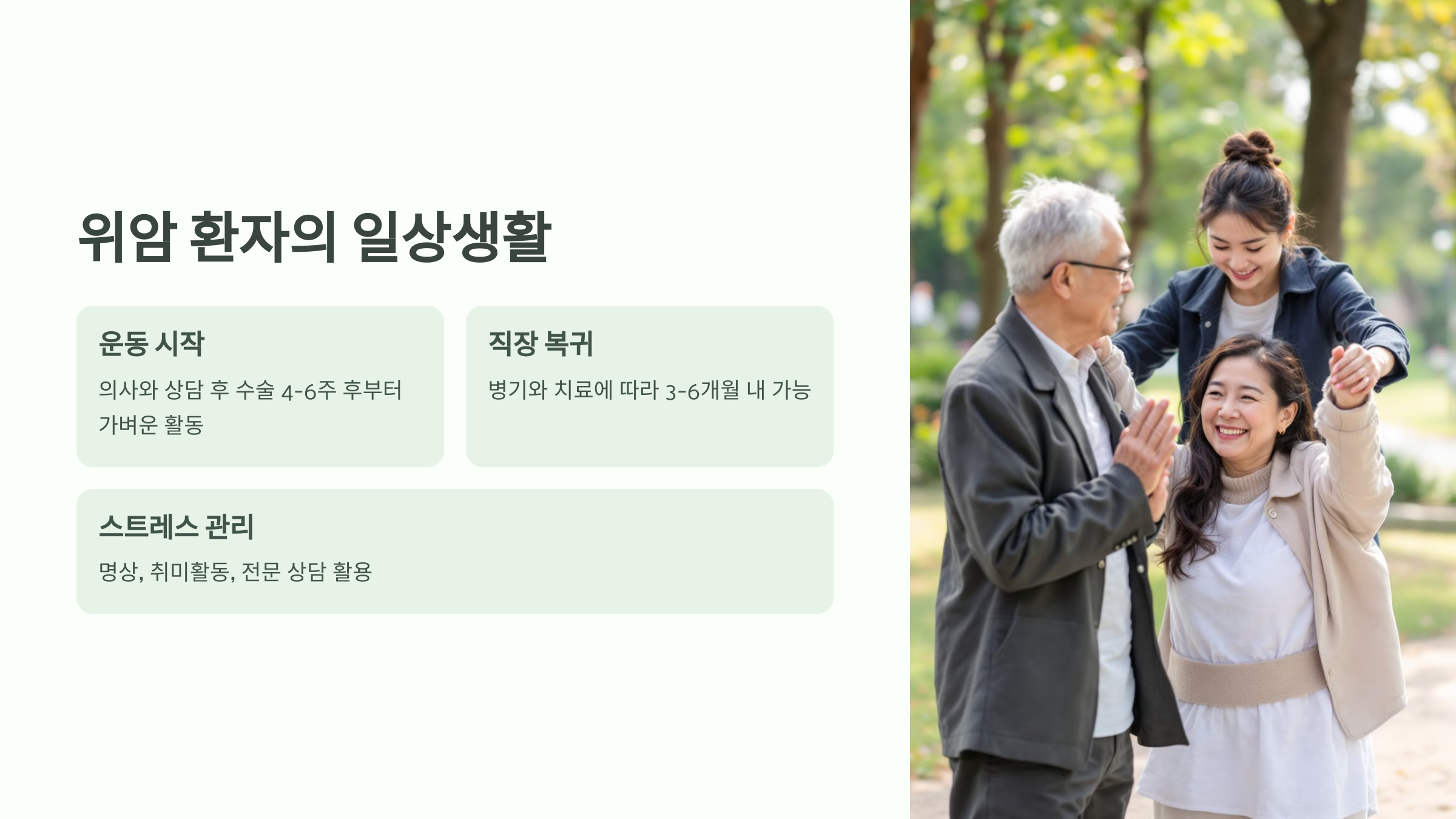 위암 환자의 일상생활