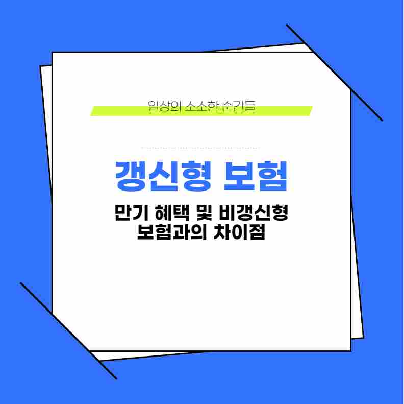 갱신형 보험 만기 혜택 및 비갱신형 보험과의 차이점