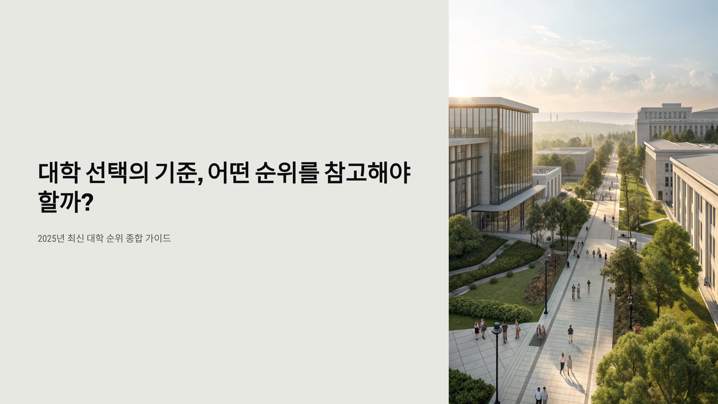 대학교 순위 2025 완벽 가이드 ❘ 국내 순위 TOP 30 + QS·THE 세계 대학 순위