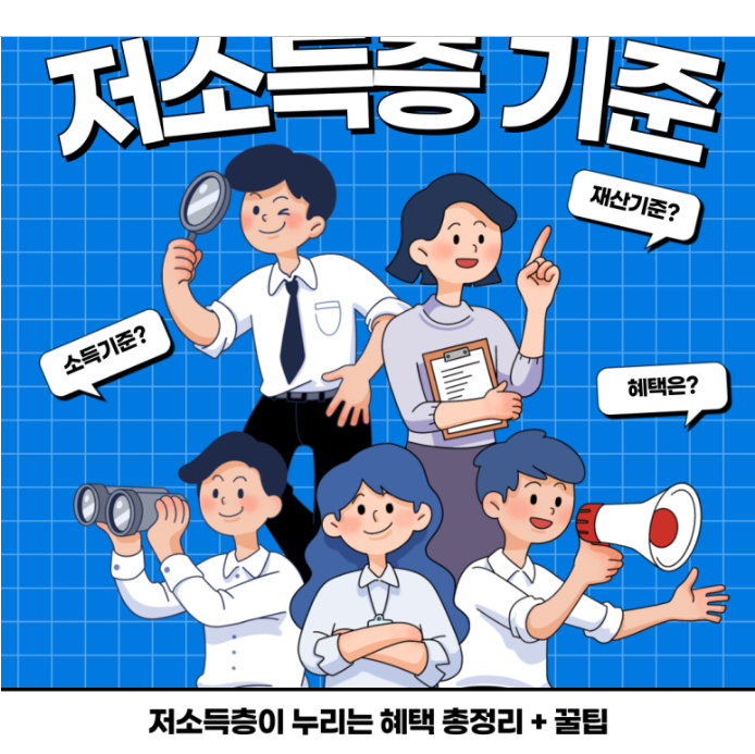 저소득층 기준 완벽 분석: 2025년 최신 정보, 지원 정책, 판정 방법 총정리