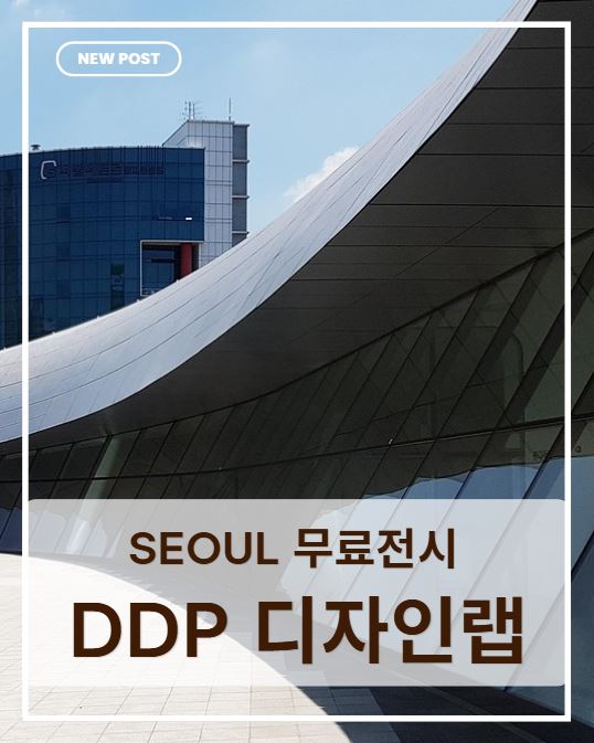 서울 무료 전시 추천｜DDP 디자인랩 《UNFRAMED》 관람 후기