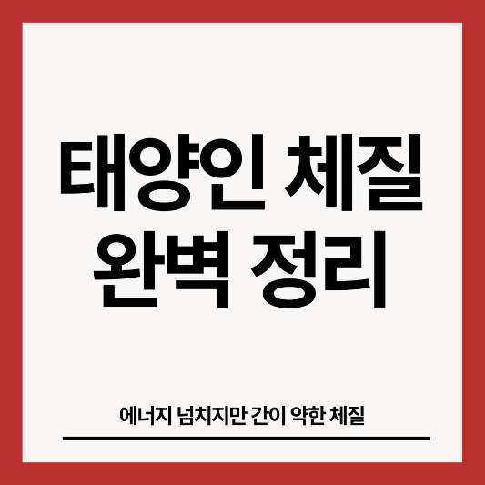 태양인-체질-썸네일