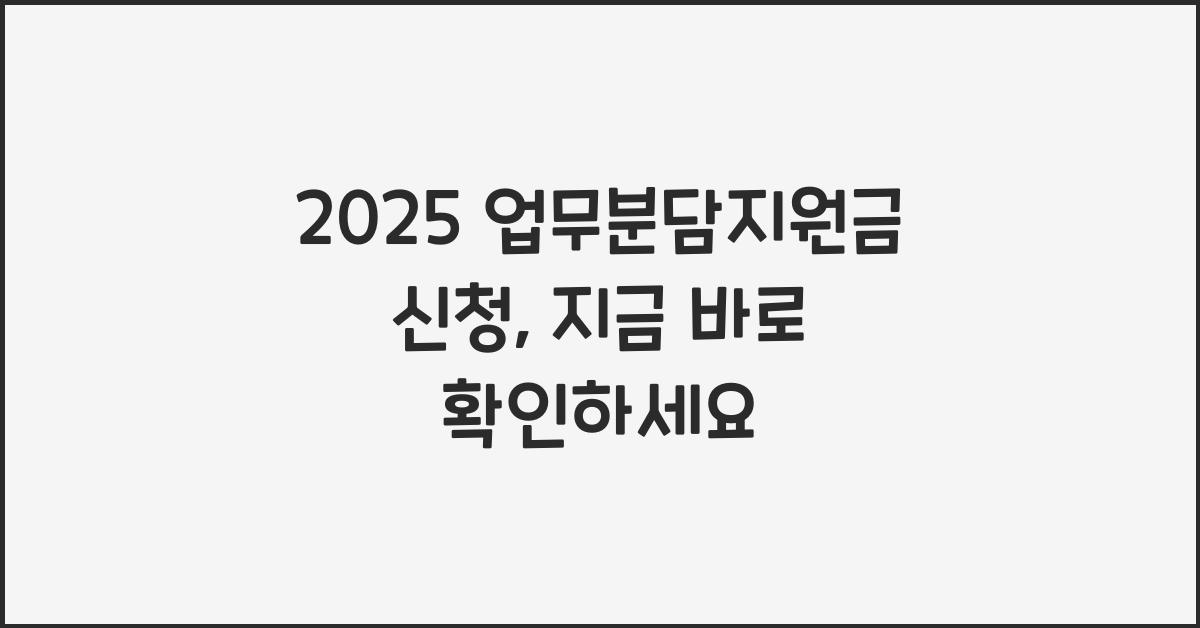 2025 업무분담지원금 신청
