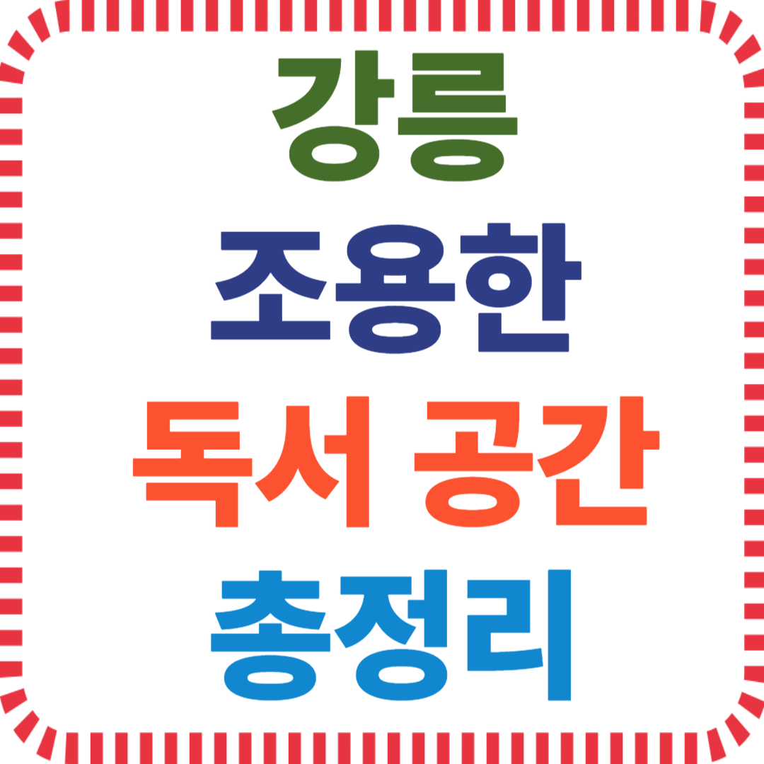 강릉 독서 공간, 강릉 조용한 장소, 강릉 도서관, 강릉 독립서점, 강릉 숨은 스팟, 강릉 힐링 공간, 혼자 가기 좋은 강릉, 강릉 북카페, 관광객 없는 강릉
