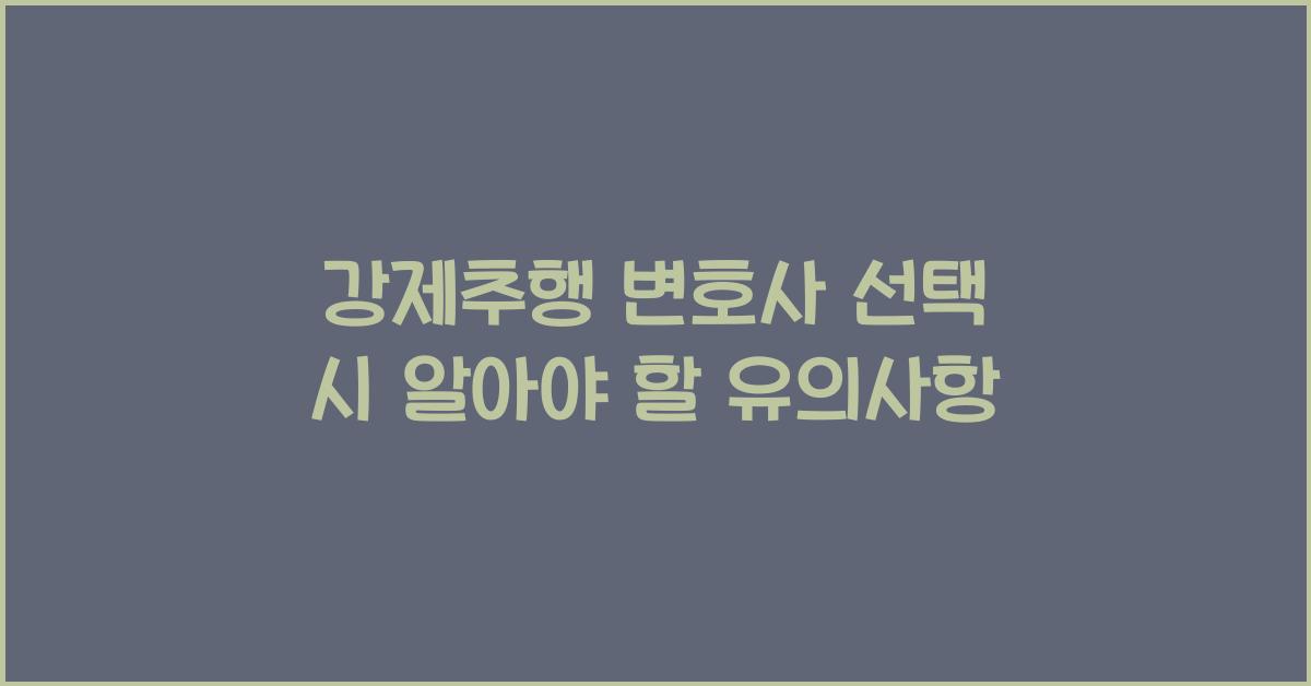 강제추행 변호사