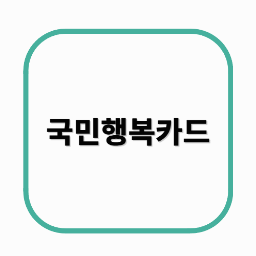 국민행복카드 발급